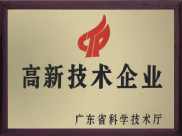 高新技术企业